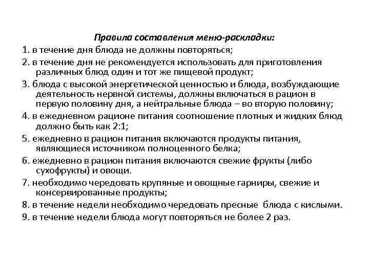 Правила составления меню-раскладки: 1. в течение дня блюда не должны повторяться; 2. в течение