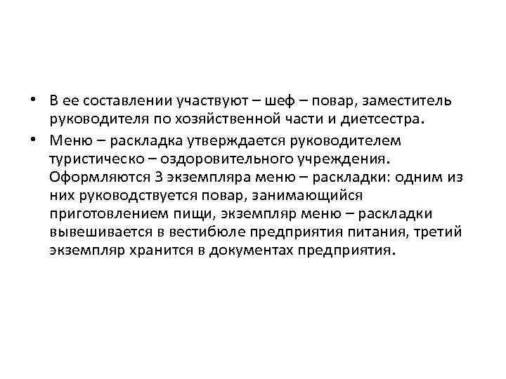  • В ее составлении участвуют – шеф – повар, заместитель руководителя по хозяйственной