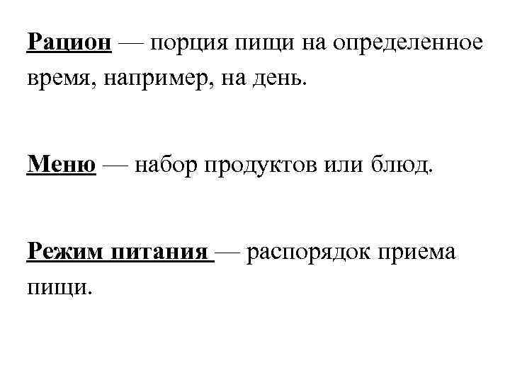 Рацион — порция пищи на определенное время, например, на день. Меню — набор продуктов