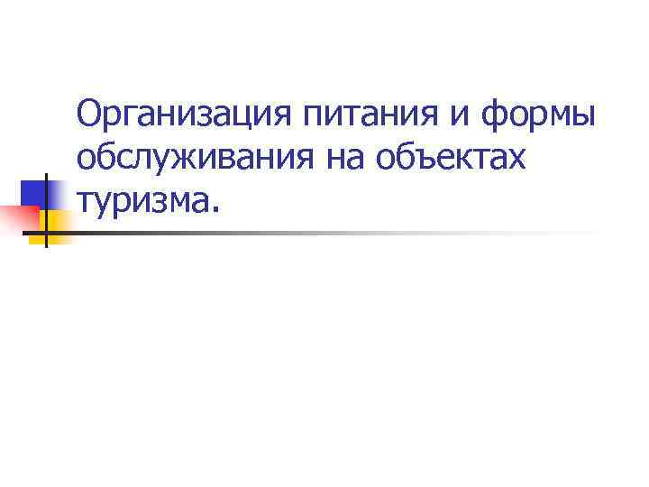 Организация питания и формы обслуживания на объектах туризма. 
