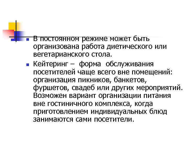 n n В постоянном режиме может быть организована работа диетического или вегетарианского стола. Кейтеринг
