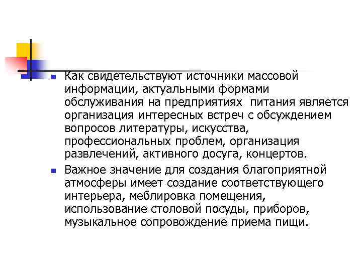 n n Как свидетельствуют источники массовой информации, актуальными формами обслуживания на предприятиях питания является