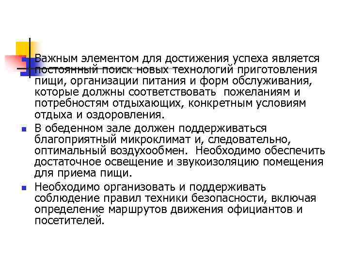 n n n Важным элементом для достижения успеха является постоянный поиск новых технологий приготовления