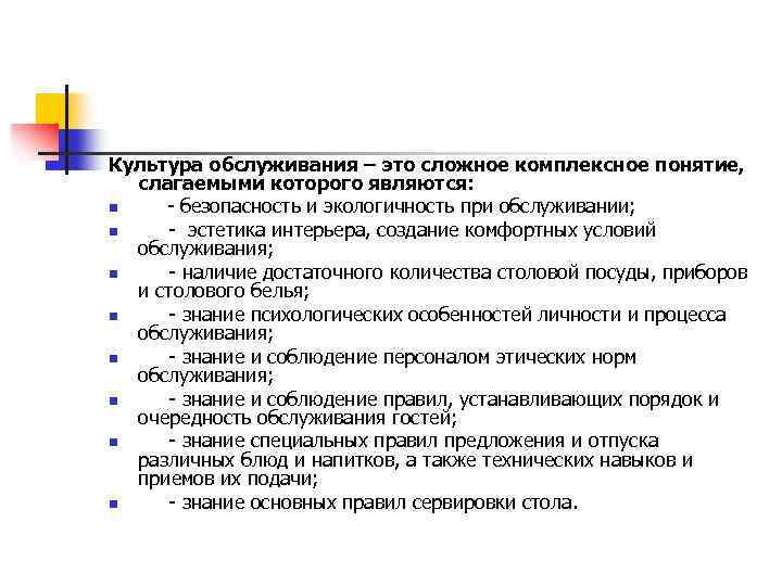 Культура обслуживания – это сложное комплексное понятие, слагаемыми которого являются: n - безопасность и