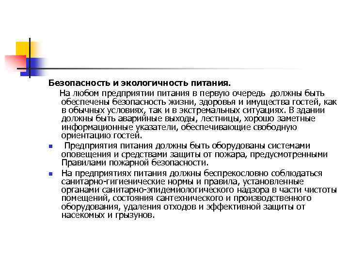 Безопасность и экологичность питания. На любом предприятии питания в первую очередь должны быть обеспечены