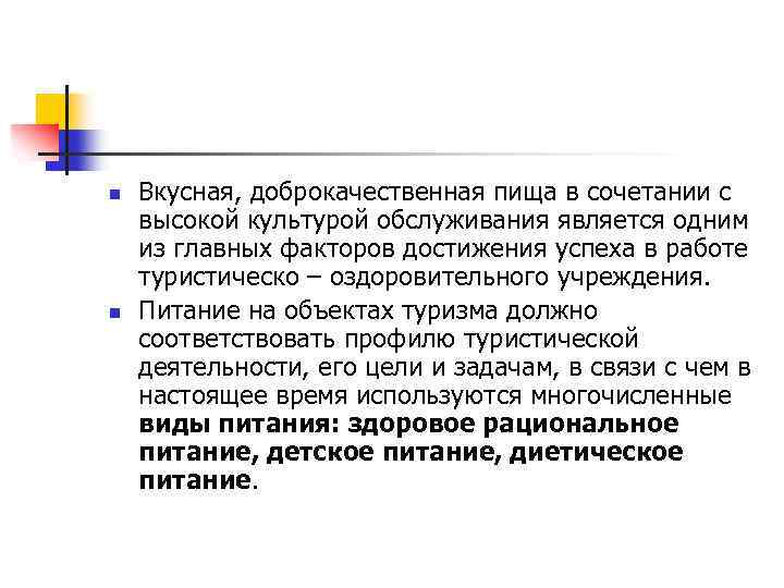 n n Вкусная, доброкачественная пища в сочетании с высокой культурой обслуживания является одним из