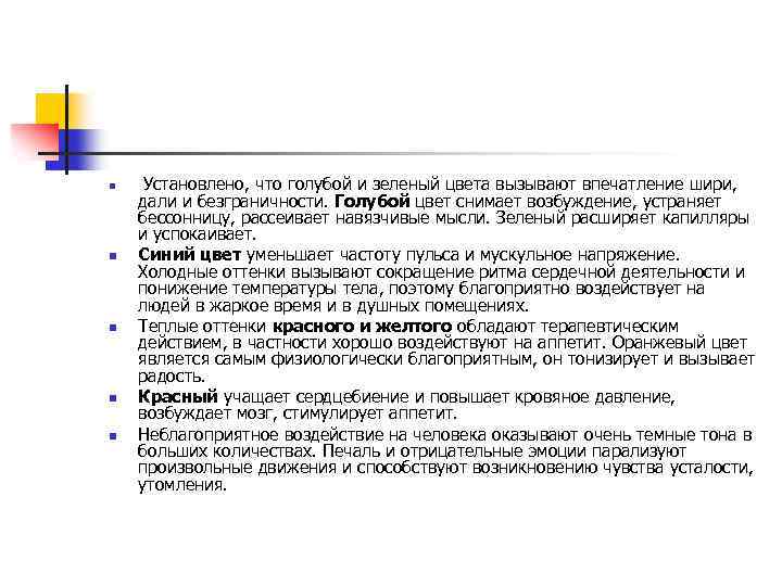 n n n Установлено, что голубой и зеленый цвета вызывают впечатление шири, дали и