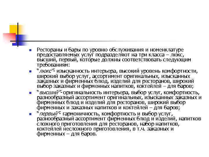 n n Рестораны и бары по уровню обслуживания и номенклатуре предоставляемых услуг подразделяют на