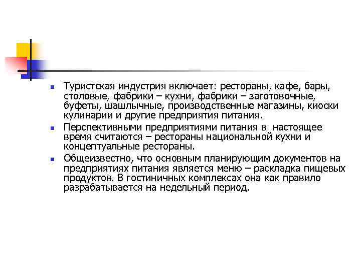 n n n Туристская индустрия включает: рестораны, кафе, бары, столовые, фабрики – кухни, фабрики