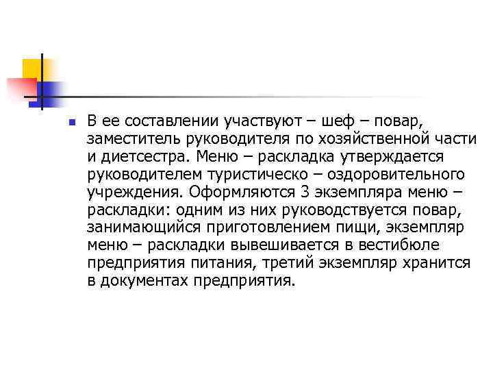 n В ее составлении участвуют – шеф – повар, заместитель руководителя по хозяйственной части