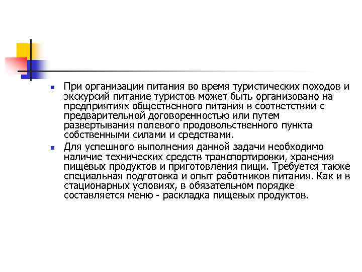 n n При организации питания во время туристических походов и экскурсий питание туристов может