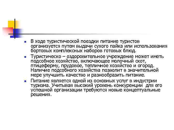 n n n В ходе туристической поездки питание туристов организуется путем выдачи сухого пайка