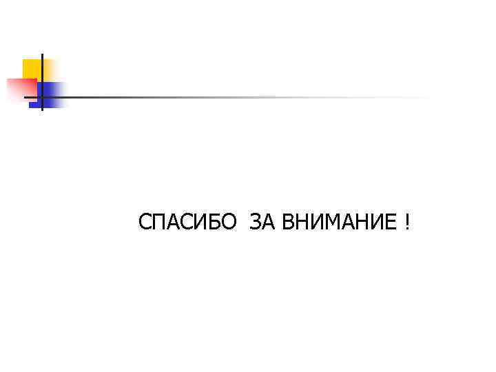 СПАСИБО ЗА ВНИМАНИЕ ! 