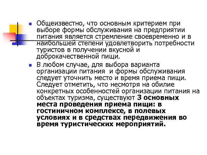 n n Общеизвестно, что основным критерием при выборе формы обслуживания на предприятии питания является