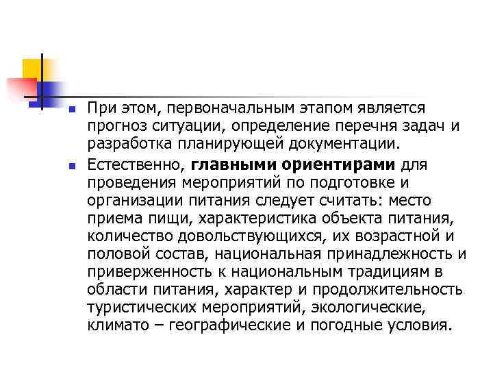 n n При этом, первоначальным этапом является прогноз ситуации, определение перечня задач и разработка