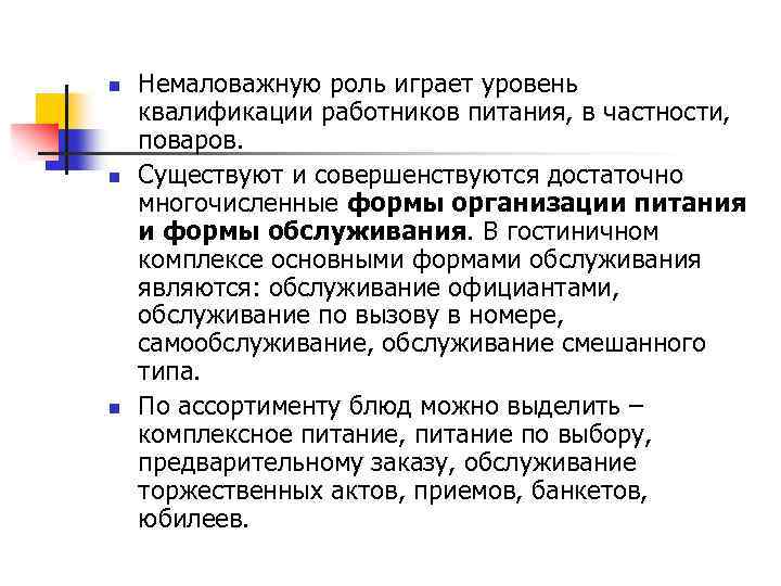 n n n Немаловажную роль играет уровень квалификации работников питания, в частности, поваров. Существуют