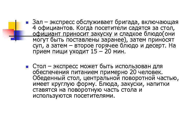 n n Зал – экспресс обслуживает бригада, включающая 4 официантов. Когда посетители садятся за