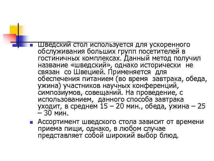 n n Шведский стол используется для ускоренного обслуживания больших групп посетителей в гостиничных комплексах.