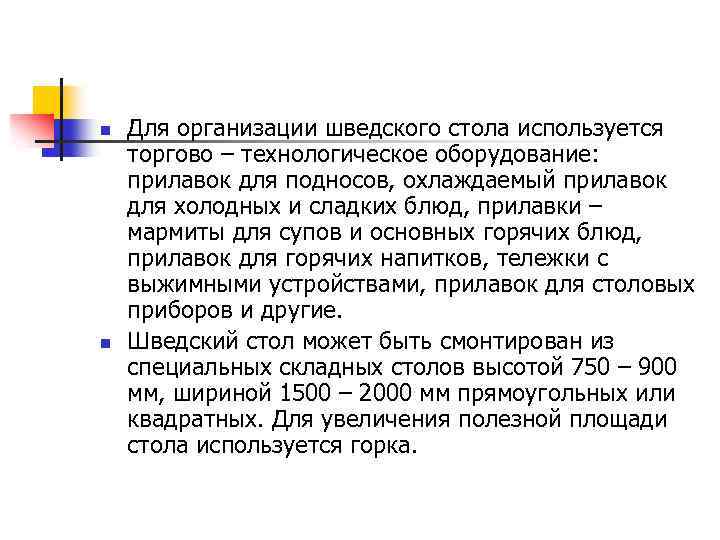 n n Для организации шведского стола используется торгово – технологическое оборудование: прилавок для подносов,