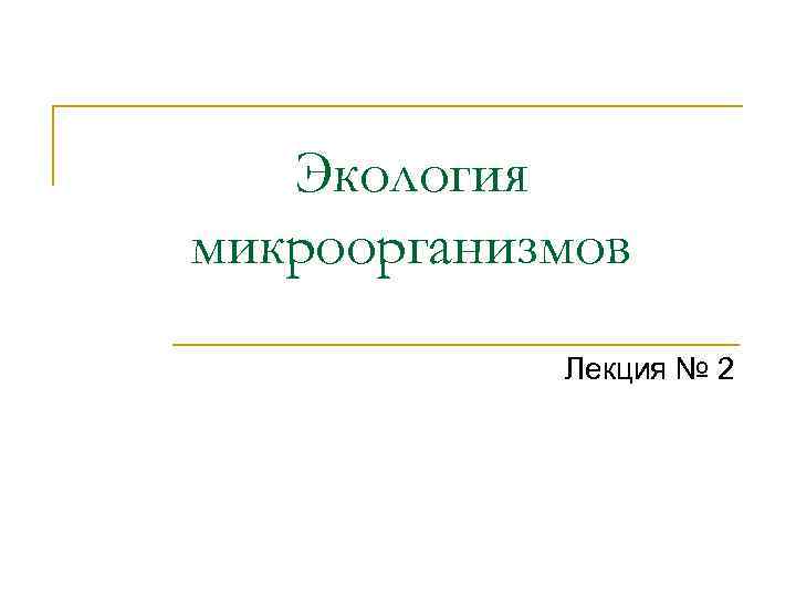 Экология микроорганизмов Лекция № 2 