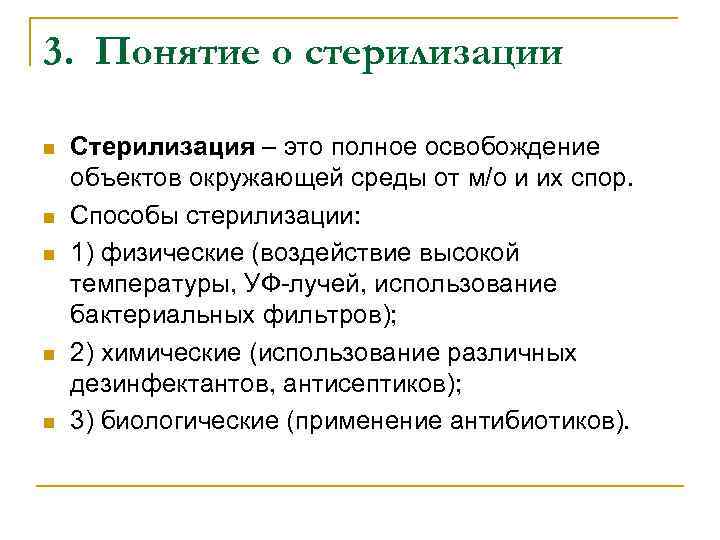 3. Понятие о стерилизации n n n Стерилизация – это полное освобождение объектов окружающей