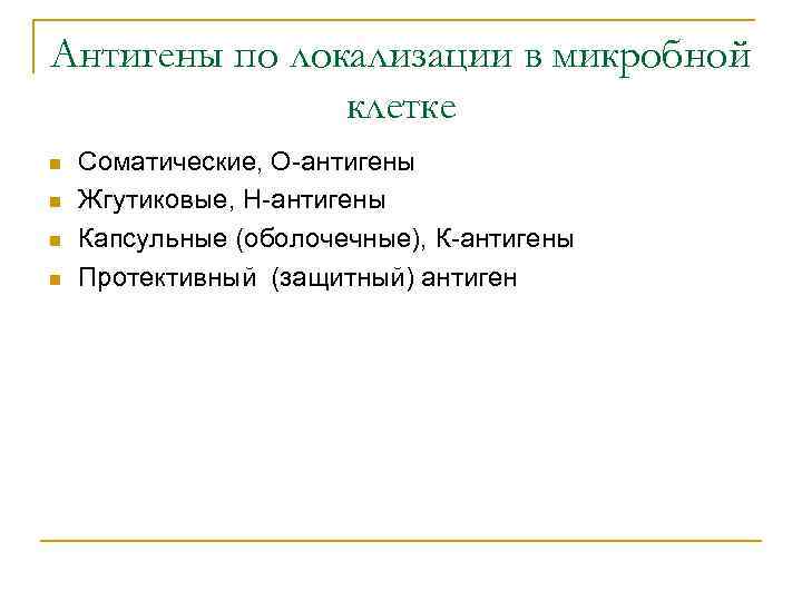 Антигены по локализации в микробной клетке n n Соматические, О-антигены Жгутиковые, Н-антигены Капсульные (оболочечные),