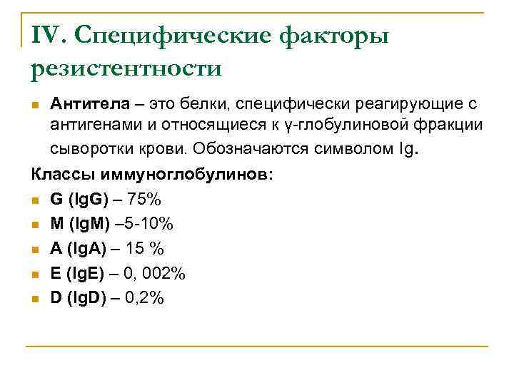 IV. Специфические факторы резистентности Антитела – это белки, специфически реагирующие с антигенами и относящиеся