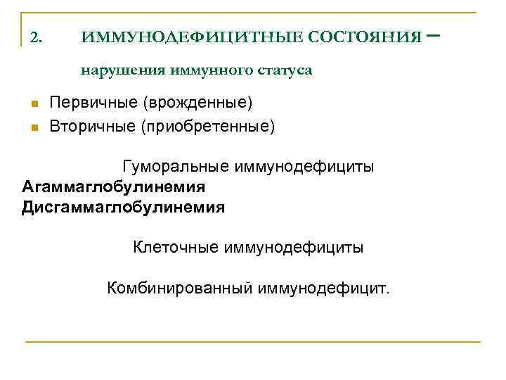 2. ИММУНОДЕФИЦИТНЫЕ СОСТОЯНИЯ – нарушения иммунного статуса n n Первичные (врожденные) Вторичные (приобретенные) Гуморальные