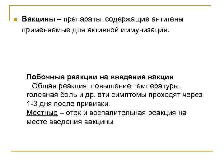 n Вакцины – препараты, содержащие антигены применяемые для активной иммунизации. Побочные реакции на введение