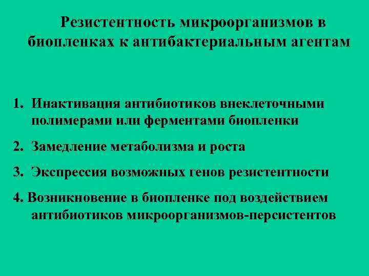 Резистентность микроорганизмов в биопленках к антибактериальным агентам 1. Инактивация антибиотиков внеклеточными полимерами или ферментами