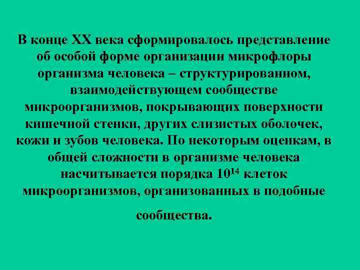 В конце ХХ века сформировалось представление об особой форме организации микрофлоры организма человека –