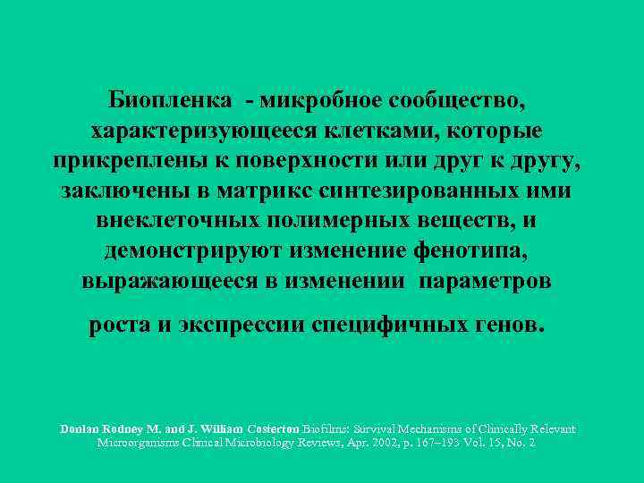 Биопленка - микробное сообщество, характеризующееся клетками, которые прикреплены к поверхности или друг к другу,