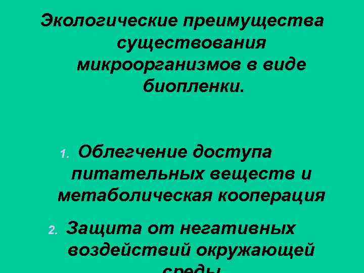 Экологические преимущества существования микроорганизмов в виде биопленки. Облегчение доступа питательных веществ и метаболическая кооперация