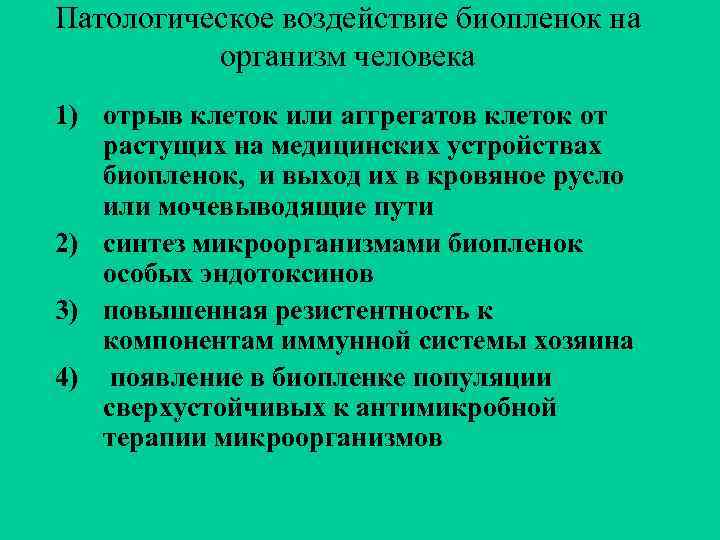 Патологическое воздействие биопленок на организм человека 1) отрыв клеток или аггрегатов клеток от растущих