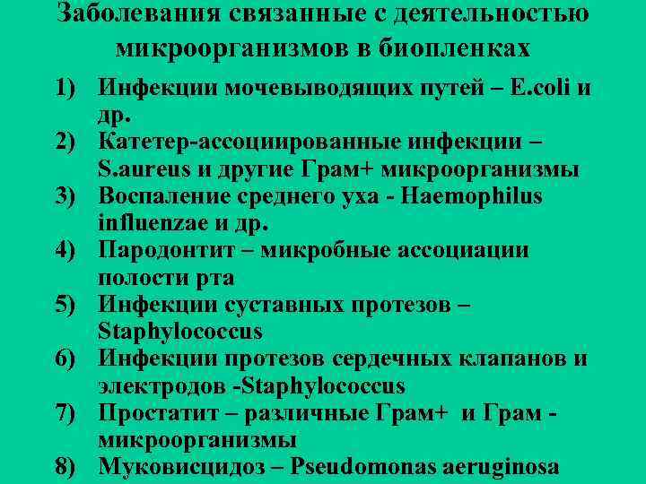 Заболевания связанные с деятельностью микроорганизмов в биопленках 1) Инфекции мочевыводящих путей – E. coli