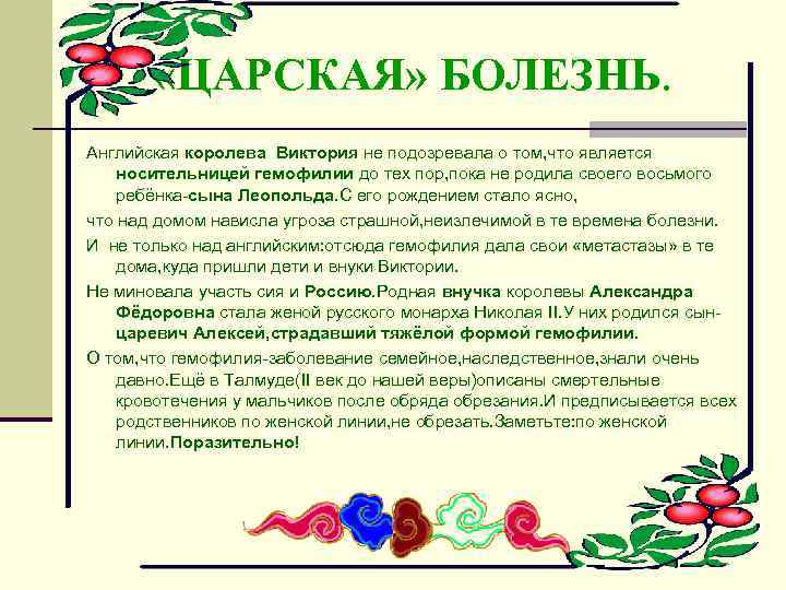  «ЦАРСКАЯ» БОЛЕЗНЬ. Английская королева Виктория не подозревала о том, что является носительницей гемофилии