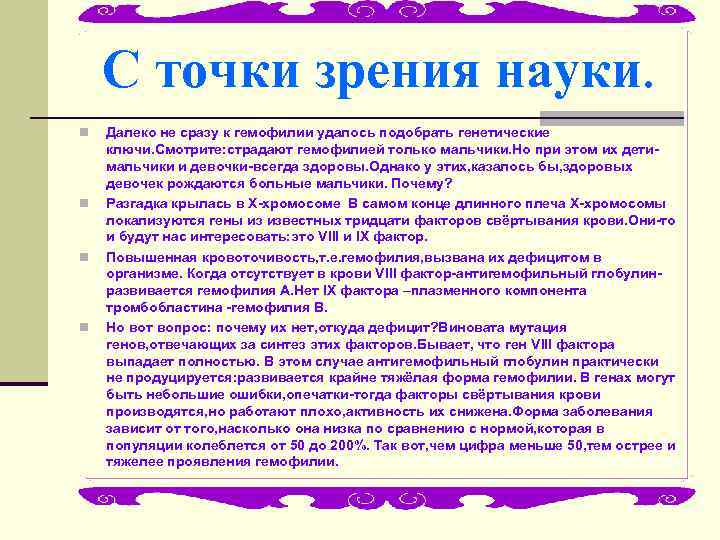 C точки зрения науки. n n Далеко не сразу к гемофилии удалось подобрать генетические