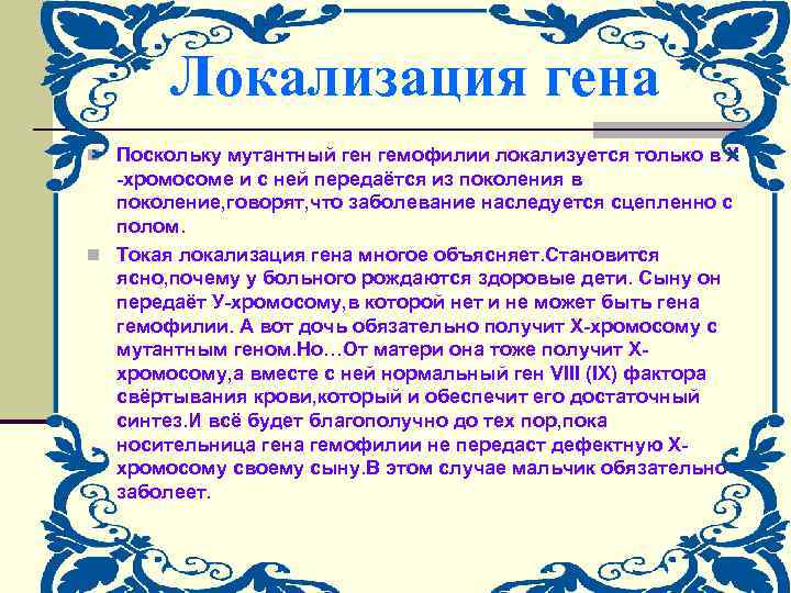 Локализация гена n Поскольку мутантный ген гемофилии локализуется только в Х -хромосоме и с