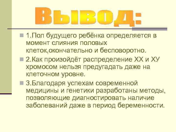 n 1. Пол будущего ребёнка определяется в момент слияния половых клеток, окончательно и бесповоротно.