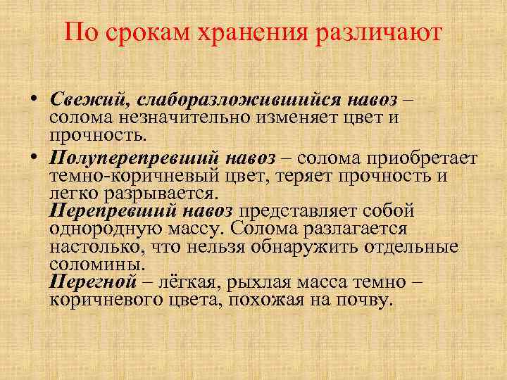 По срокам хранения различают • Свежий, слаборазложившийся навоз – солома незначительно изменяет цвет и