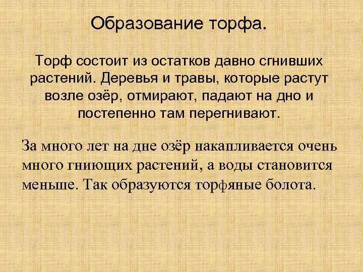 Образование торфа. Торф состоит из остатков давно сгнивших растений. Деревья и травы, которые растут