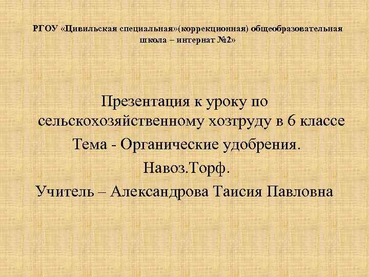 РГОУ «Цивильская специальная» (коррекционная) общеобразовательная школа – интернат № 2» Презентация к уроку по