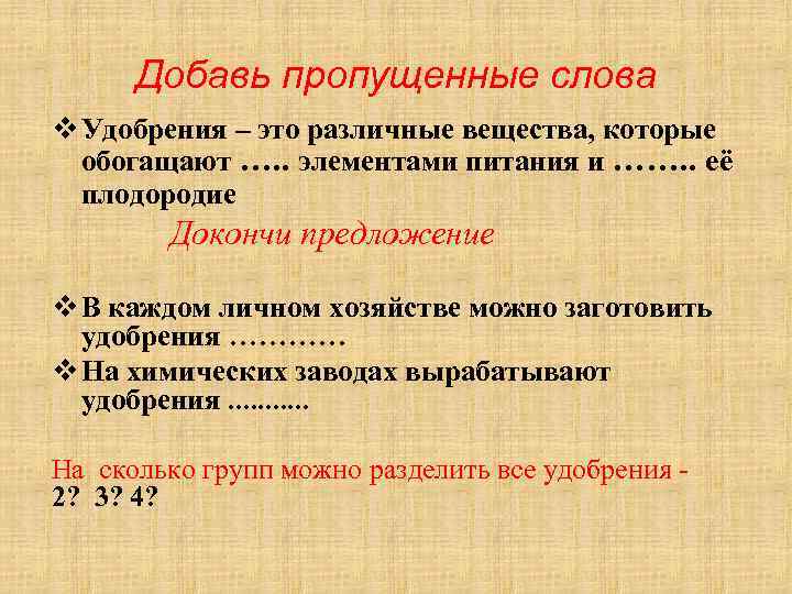 Добавь пропущенные слова v Удобрения – это различные вещества, которые обогащают …. . элементами