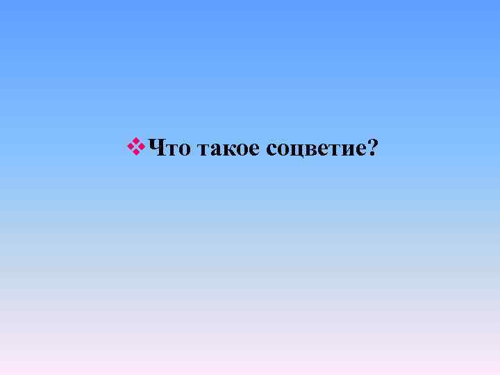 v. Что такое соцветие? 