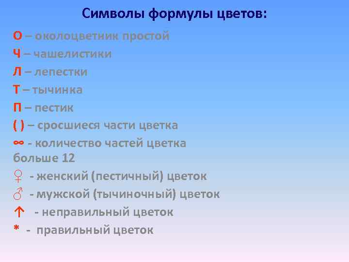 Символы формулы цветов: О – околоцветник простой Ч – чашелистики Л – лепестки Т