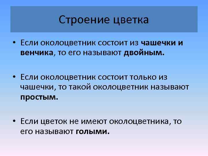 Строение цветка • Если околоцветник состоит из чашечки и венчика, то его называют двойным.
