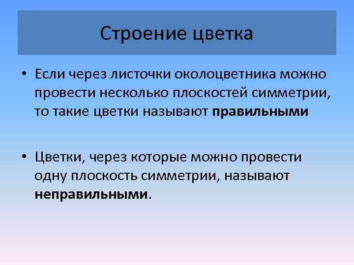 Строение цветка • Если через листочки околоцветника можно провести несколько плоскостей симметрии, то такие