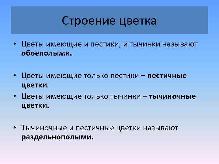 Строение цветка • Цветы имеющие и пестики, и тычинки называют обоеполыми. • Цветы имеющие