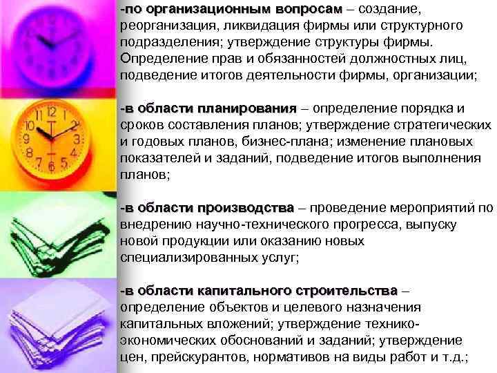 -по организационным вопросам – создание, реорганизация, ликвидация фирмы или структурного подразделения; утверждение структуры фирмы.