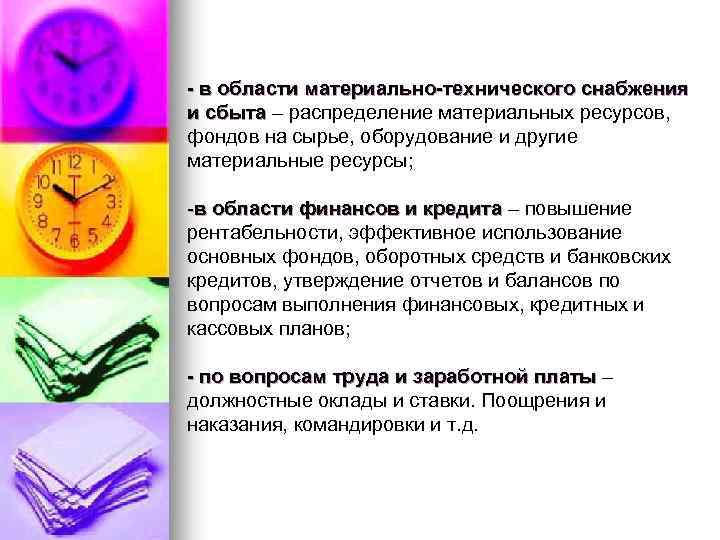 - в области материально-технического снабжения и сбыта – распределение материальных ресурсов, фондов на сырье,